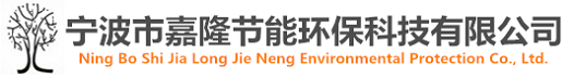 寧波市嘉隆節(jié)能環(huán)?？萍加邢薰?></a></dt>
  </dl>
  <dl class=